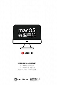 《macOS效率手册》