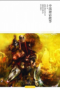 《中国神话故事 (插图本)》