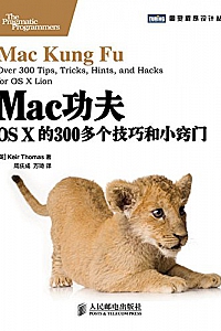 《Mac功夫:OS X的300多个技巧和小窍门》