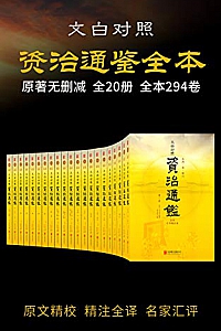 《资治通鉴全本》(套装共20册)