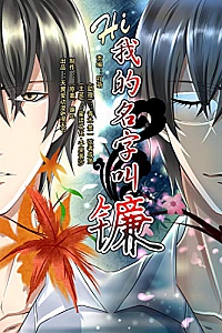 《hi我的名字叫镰》(全集)