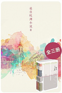 《最佳欧洲小说Ⅱ》(全三册)