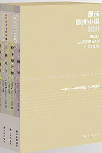 《最佳欧洲小说2011》(全4册)