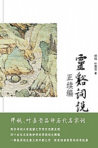 《灵谿词说正续编 》