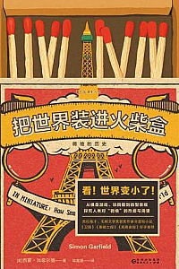 《把世界装进火柴盒:微缩的历史》