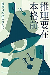 《推理要在本格前》