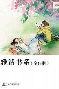 《雅活书系》(套装共13册)