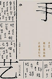 《手艺:渐行渐远的江南老行当》(雅活书系)