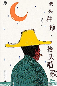《低头种地,抬头唱歌》(雅活书系)