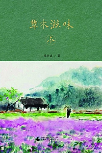 《草木滋味 》(雅活书系)