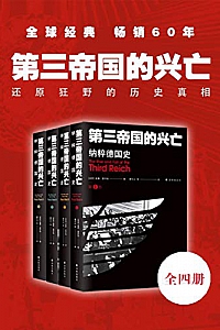 《第三帝国的兴亡:纳粹德国史》(全四卷)