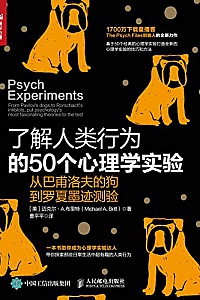 《了解人类行为的50个心理学实验:从巴甫洛夫的狗到罗夏墨迹测验》