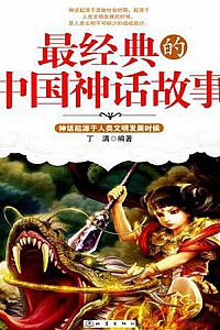 《最经典的中国神话故事》