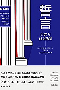 《誓言:白宫与最高法院》