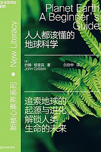《人人都该懂的地球科学》