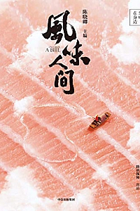 《风味人间——至味在身边》