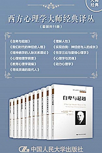 《西方心理学大师经典译丛》(套装共11册)