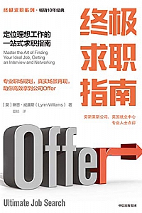 《终极求职指南 : 定位理想工作的一站式求职指南》