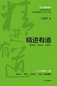 《精进有道:想清楚、坚持住、有能力》
