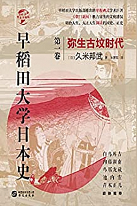 《早稻田大学日本史:弥生古坟时代》