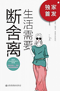 《生活需要断舍离》