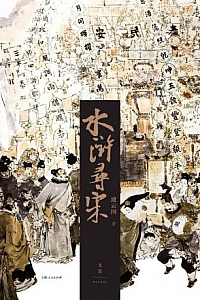 《水浒寻宋》