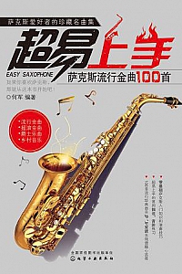 《超易上手:萨克斯流行金曲100首》
