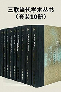 《三联当代学术丛书》(套装10册)