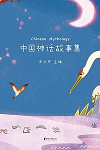 《中国神话故事集》
