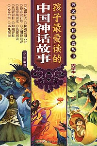 《孩子最爱读的中国神话故事》