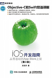 《iOS开发指南 从零基础到App Store上架》(第3版)
