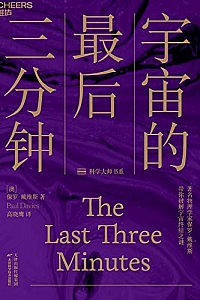 《宇宙的最后三分钟》