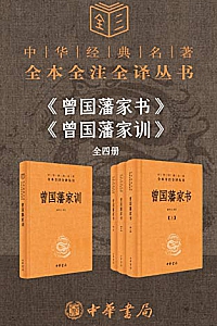 《曾国藩系列【家书+家训】》(套装共4册)