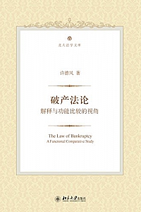 《破产法论:解释与功能比较的视角》