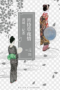 《宵待草夜情》