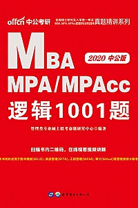 《中公版2020全国硕士研究生入学统一考试MBA、MPA、MPAcc管理类专业学位联考真题精讲系列:逻辑1001题 》