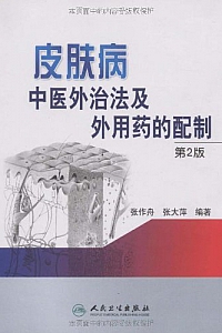 《皮肤病中医外治法及外用药的配制》