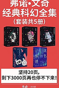 《弗诺·文奇经典科幻全集》(套装共5册)