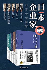 《日本企业家经营之道》(全5册)