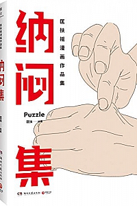 《匡扶摇新作:纳闷集》