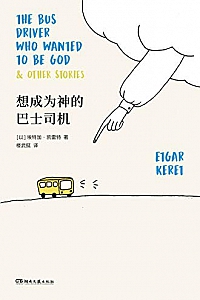 《想成为神的巴士司机》