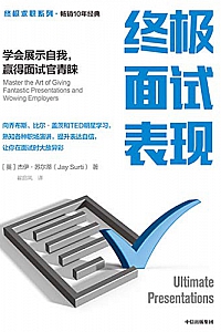 《终极面试表现 : 学会展示自我,赢得面试官青睐》