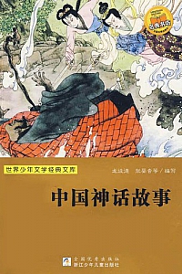 《中国神话故事 》