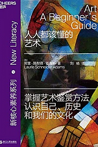 《人人都该懂的艺术》