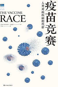 《疫苗竞赛:人类对抗疾病的代价》