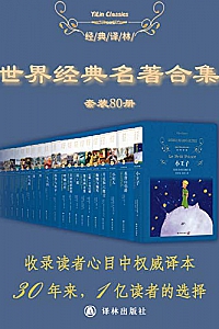 《世界经典名著超值套装》(套装80册)