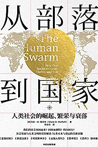 《从部落到国家 : 人类社会的崛起、繁荣与衰落》