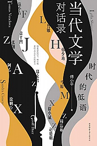 《时代的低语:当代文学对话录 》