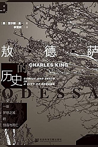 《一座梦想之城的创造与死亡:敖德萨的历史》