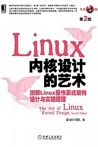 《Linux内核设计的艺术:图解Linux操作系统架构设计与实现原理》(第2版)